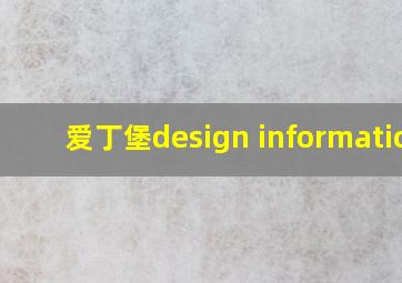 爱丁堡design informatics